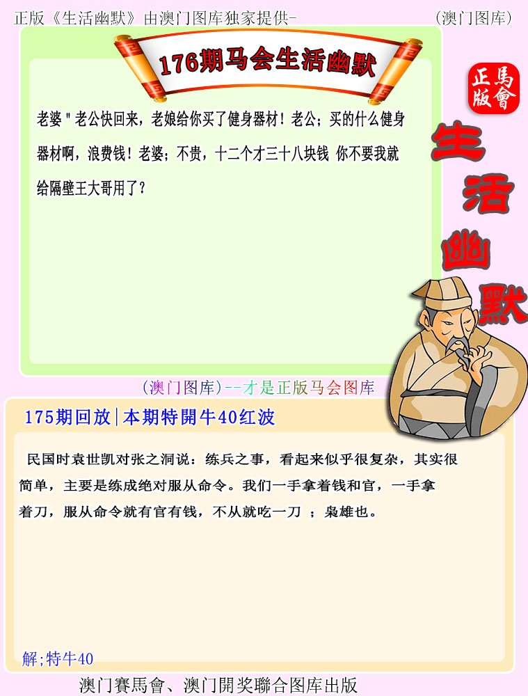 2024176期马会生活幽默