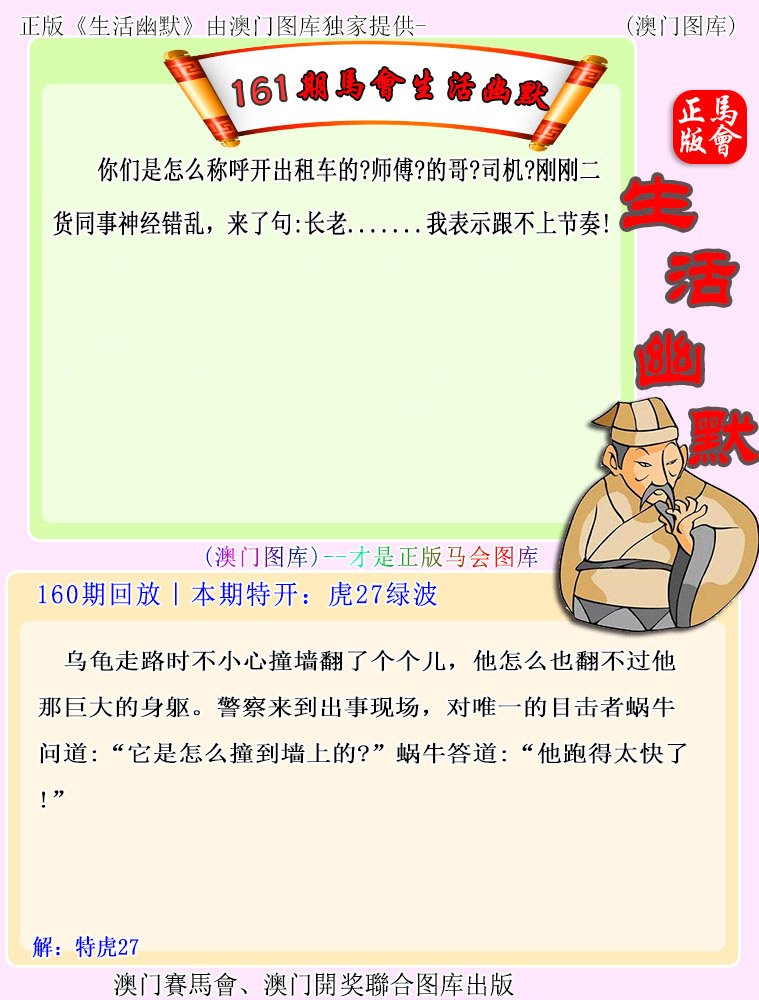 2024161期马会生活幽默