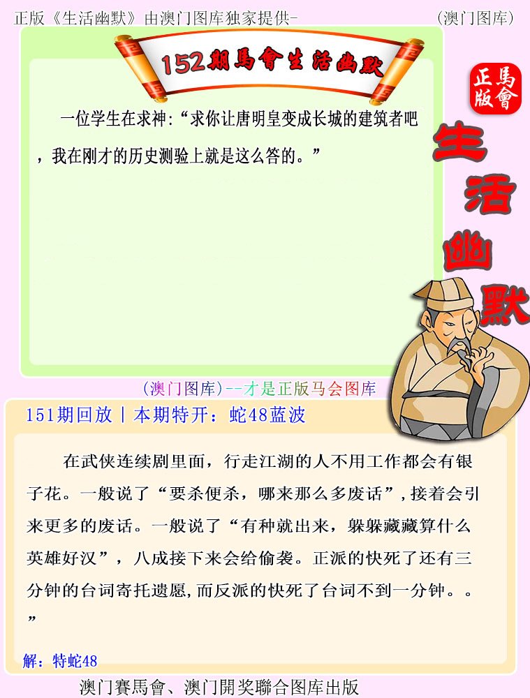 2024152期马会生活幽默