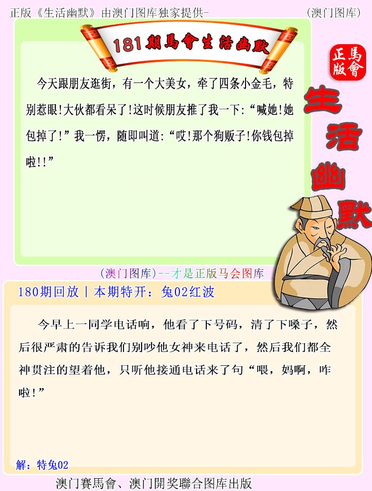 2024181期马会生活幽默