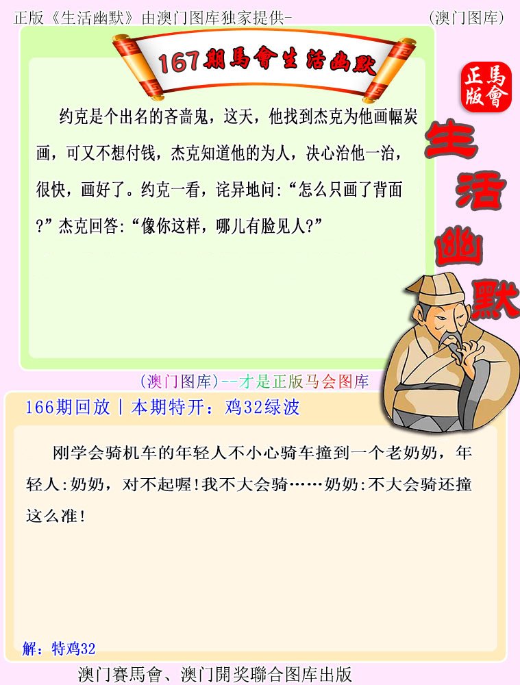 2024167期马会生活幽默