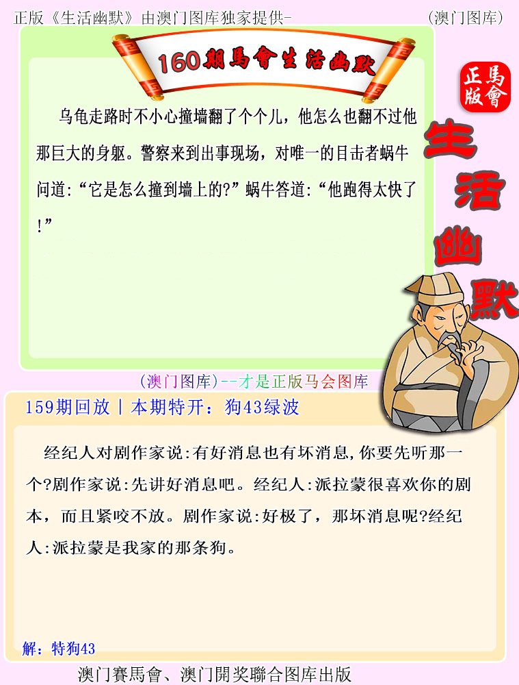 2024160期马会生活幽默