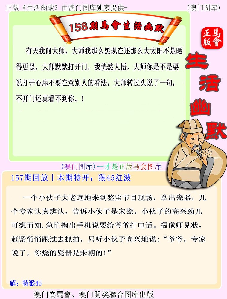 2024158期马会生活幽默