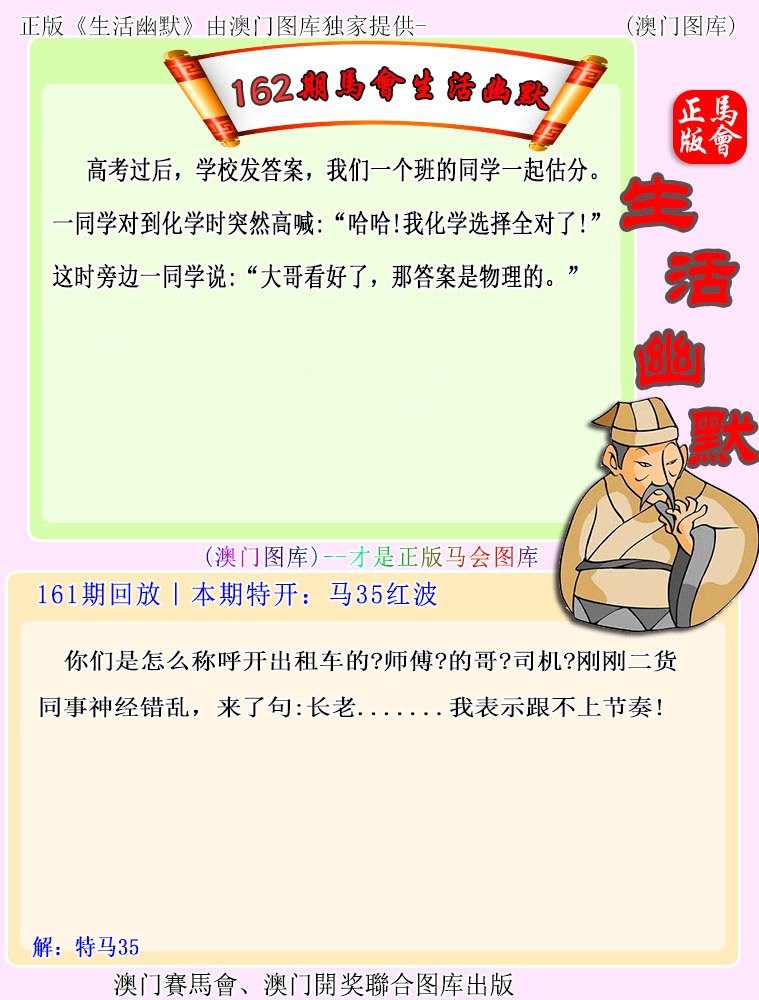 2024162期马会生活幽默