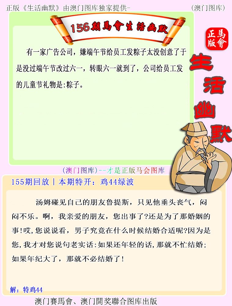 2024156期马会生活幽默