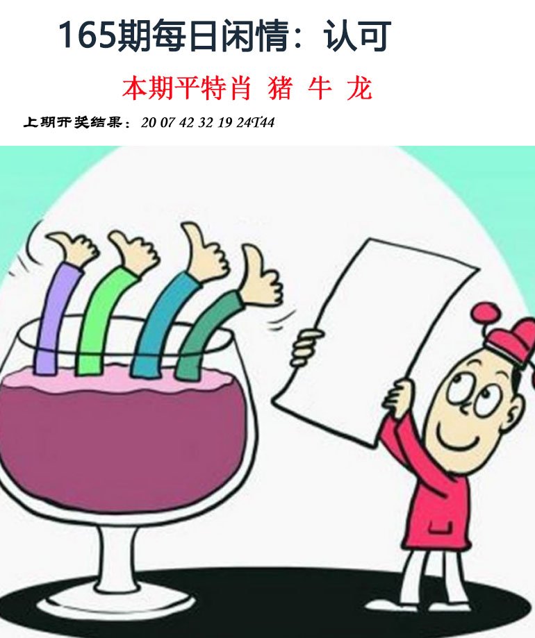 2024165期每日闲情