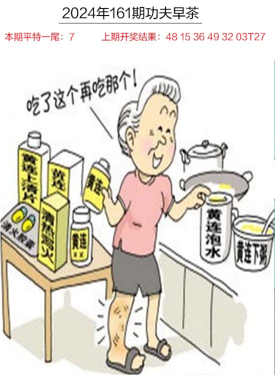 2024161期功夫早茶