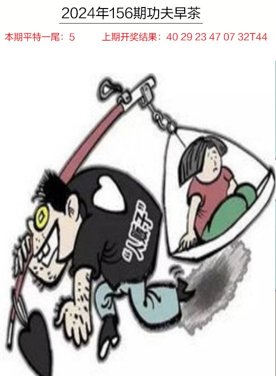 2024156期功夫早茶