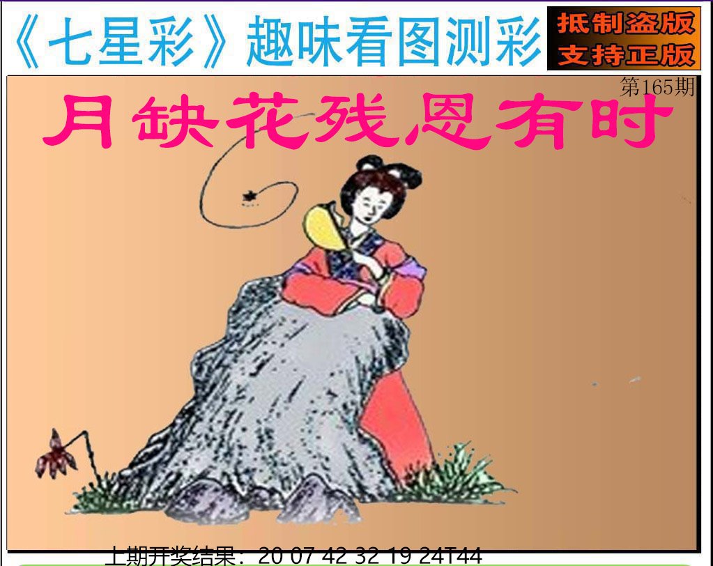 2024165期澳版七星彩图