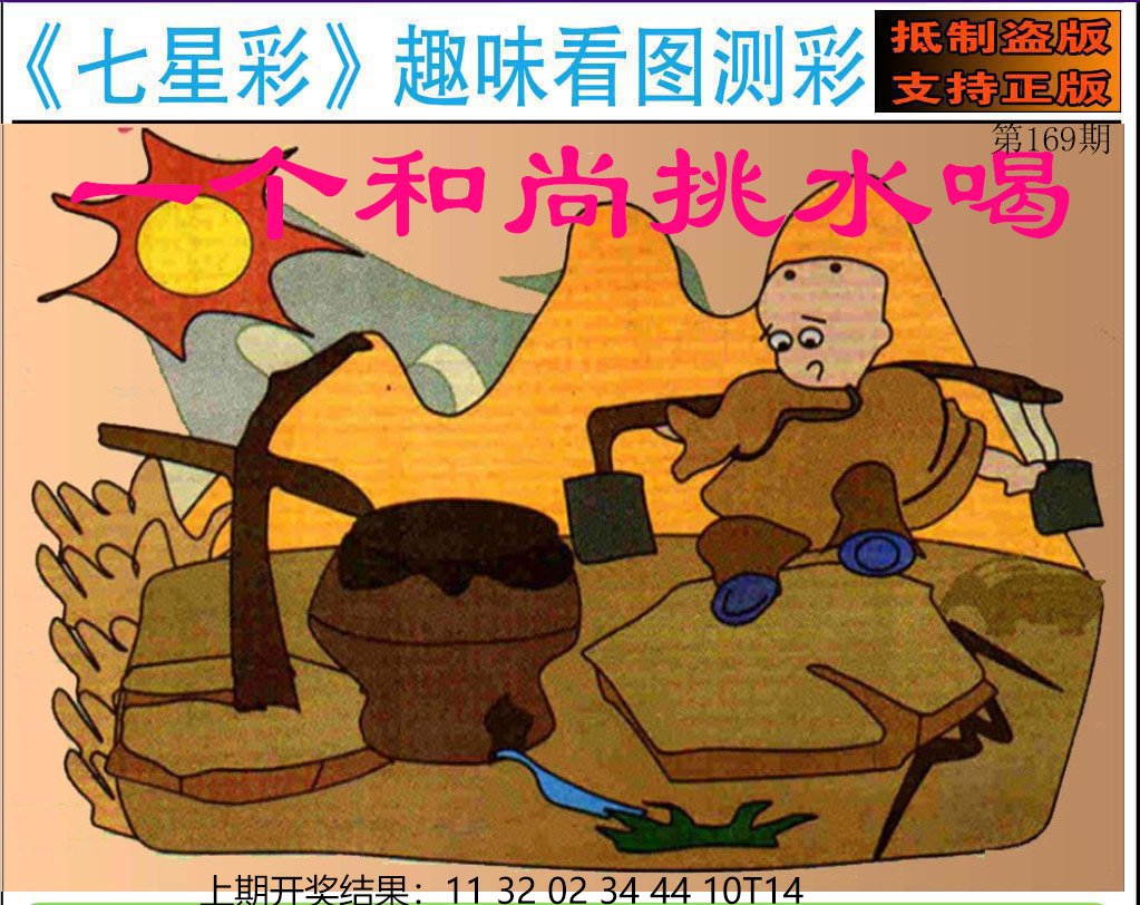 2024169期澳版七星彩图