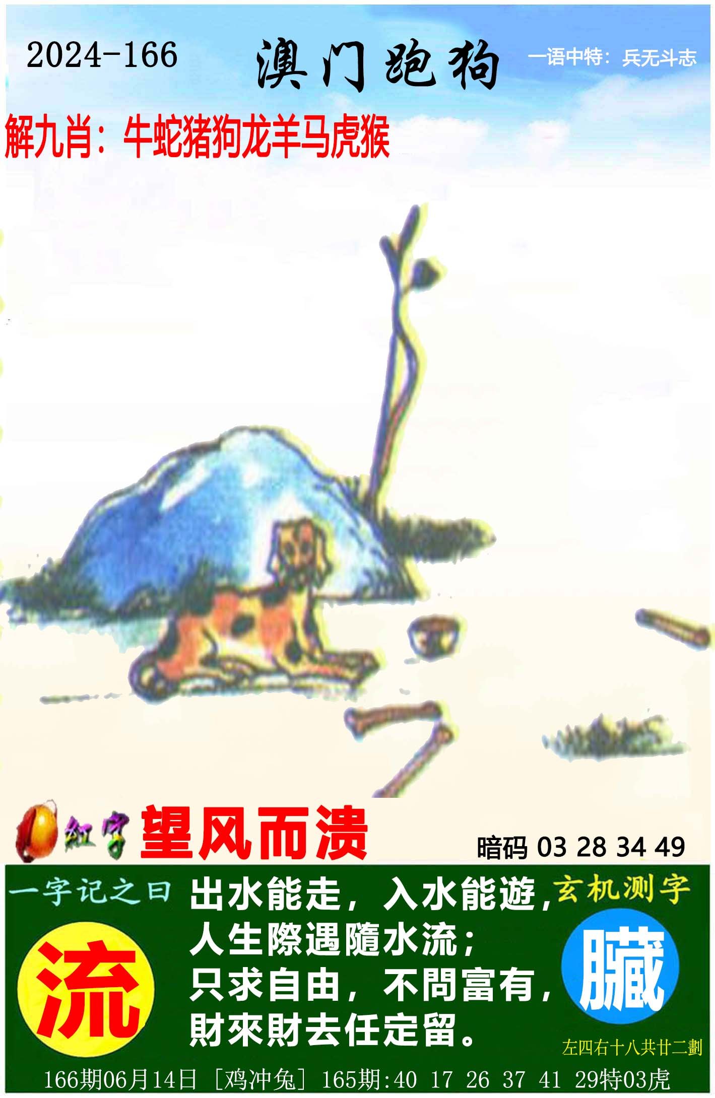 2024166期澳门跑狗图