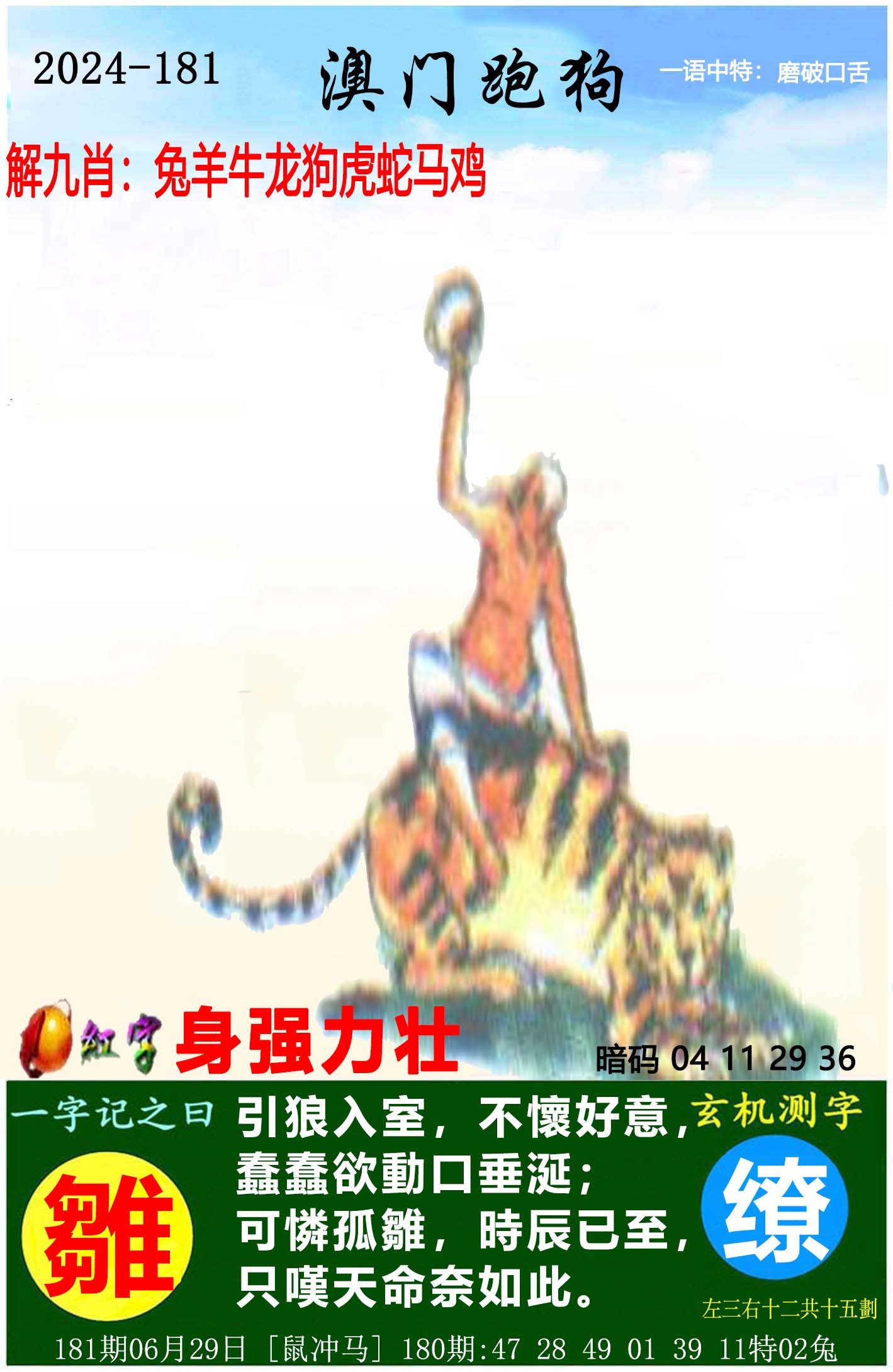 2024181期澳门跑狗图
