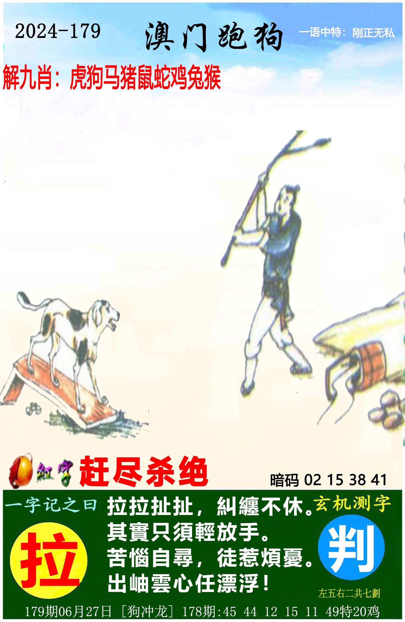 2024179期澳门跑狗图