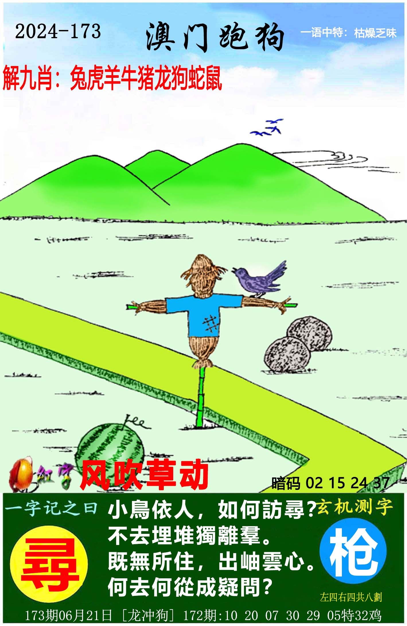 2024173期澳门跑狗图