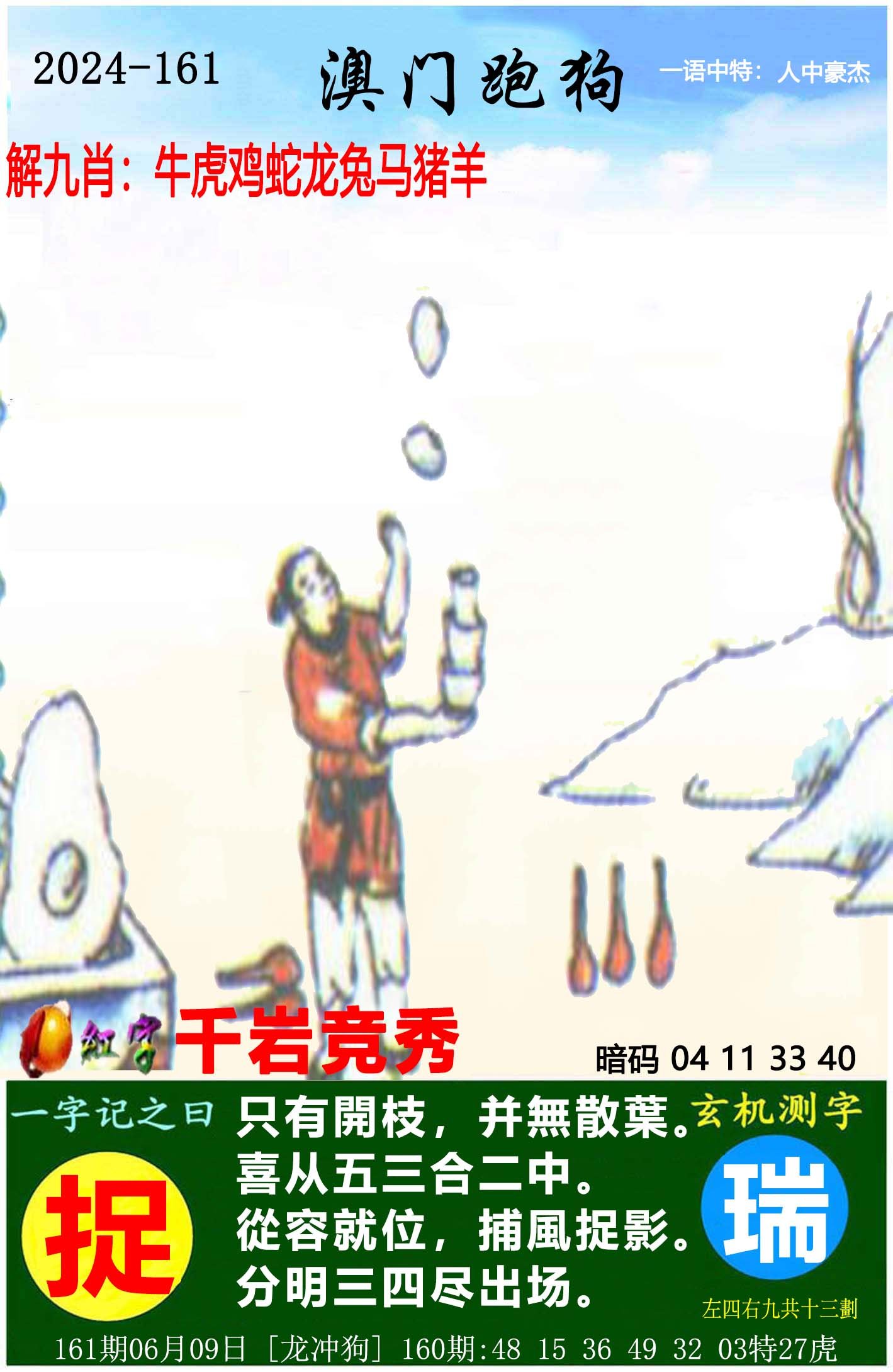 2024161期澳门跑狗图