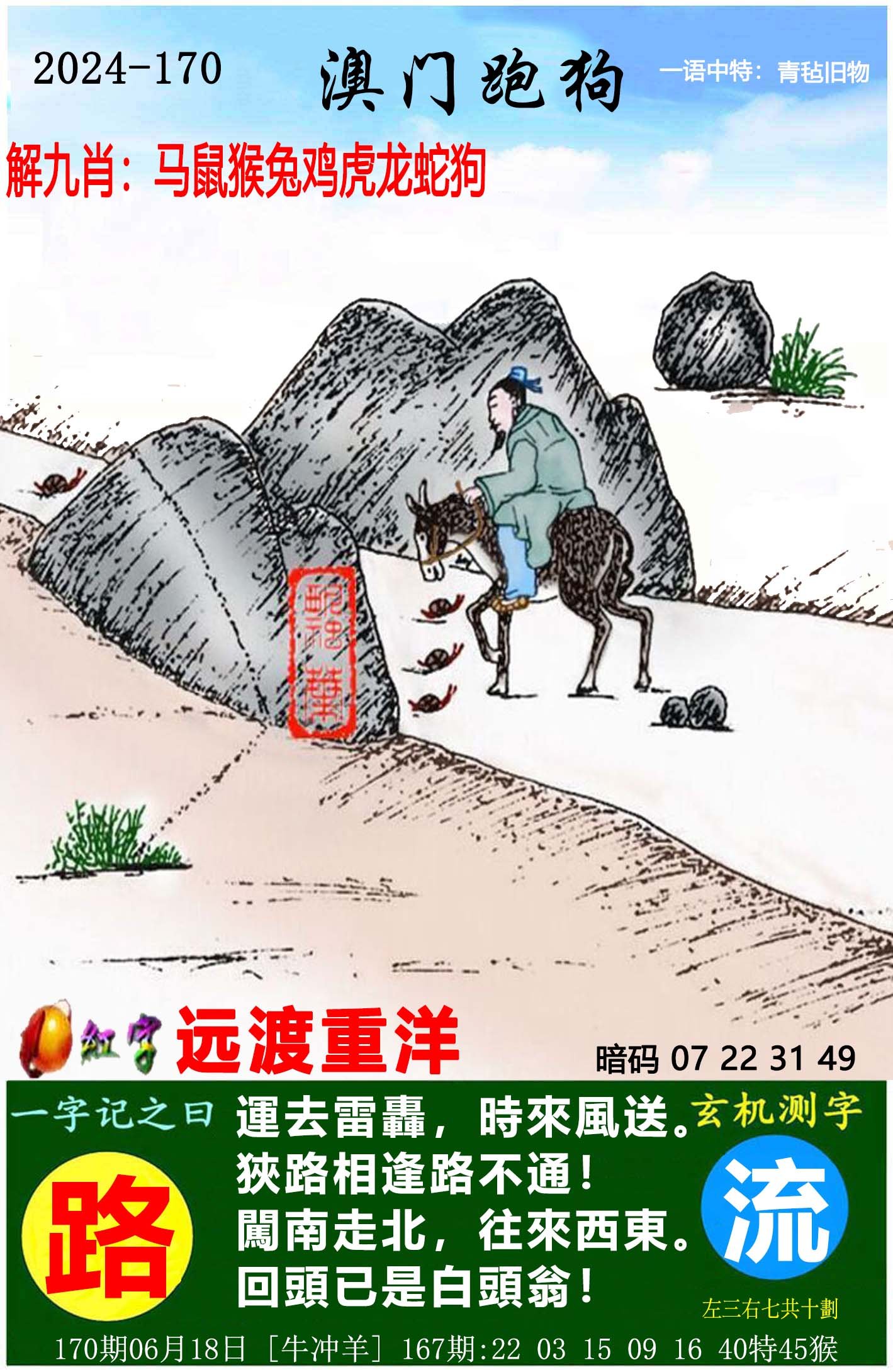 2024170期澳门跑狗图