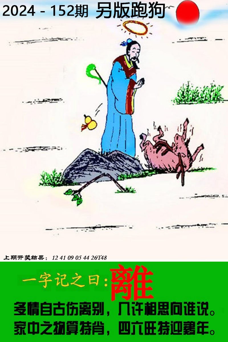 2024152期另版跑狗图