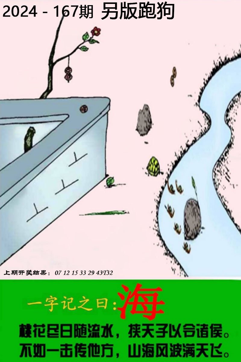 2024167期另版跑狗图