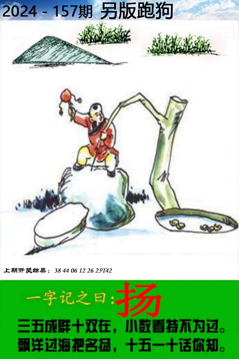 2024157期另版跑狗图