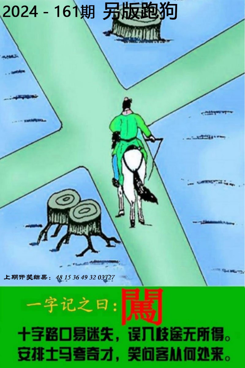 2024161期另版跑狗图