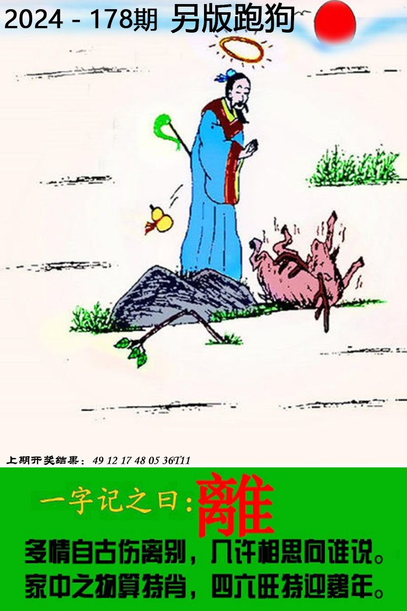 2024178期另版跑狗图