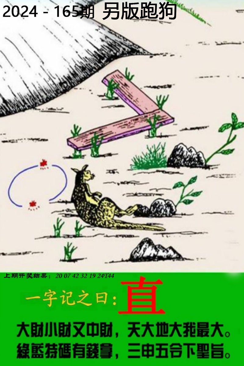 2024165期另版跑狗图