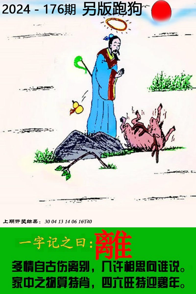 2024176期另版跑狗图