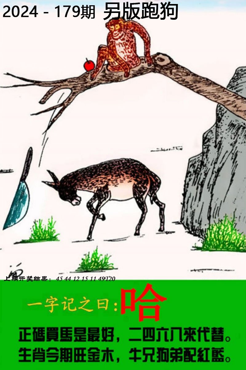 2024179期另版跑狗图