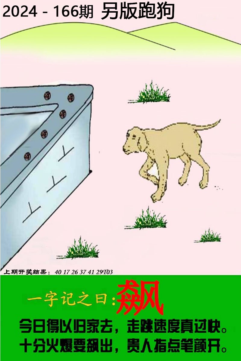 2024166期另版跑狗图