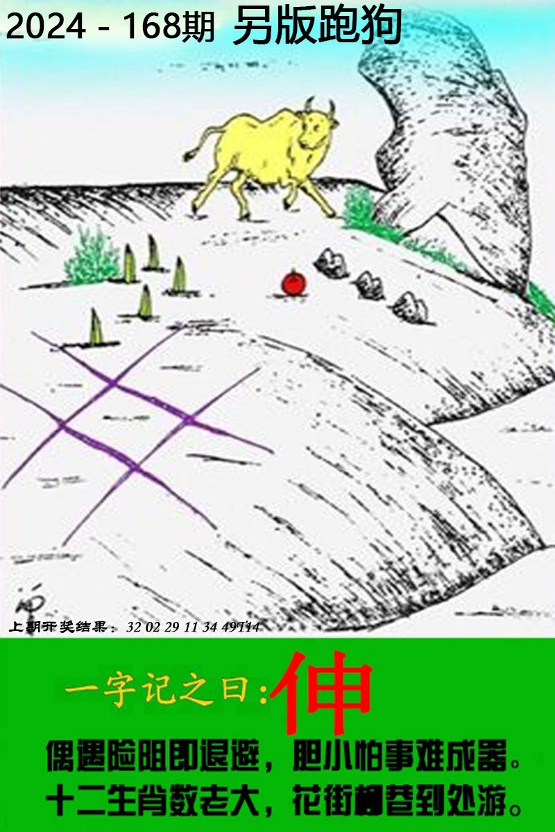 2024168期另版跑狗图