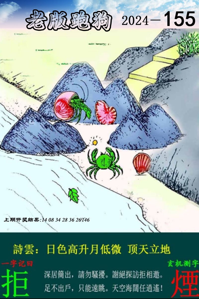 2024155期老版跑狗图