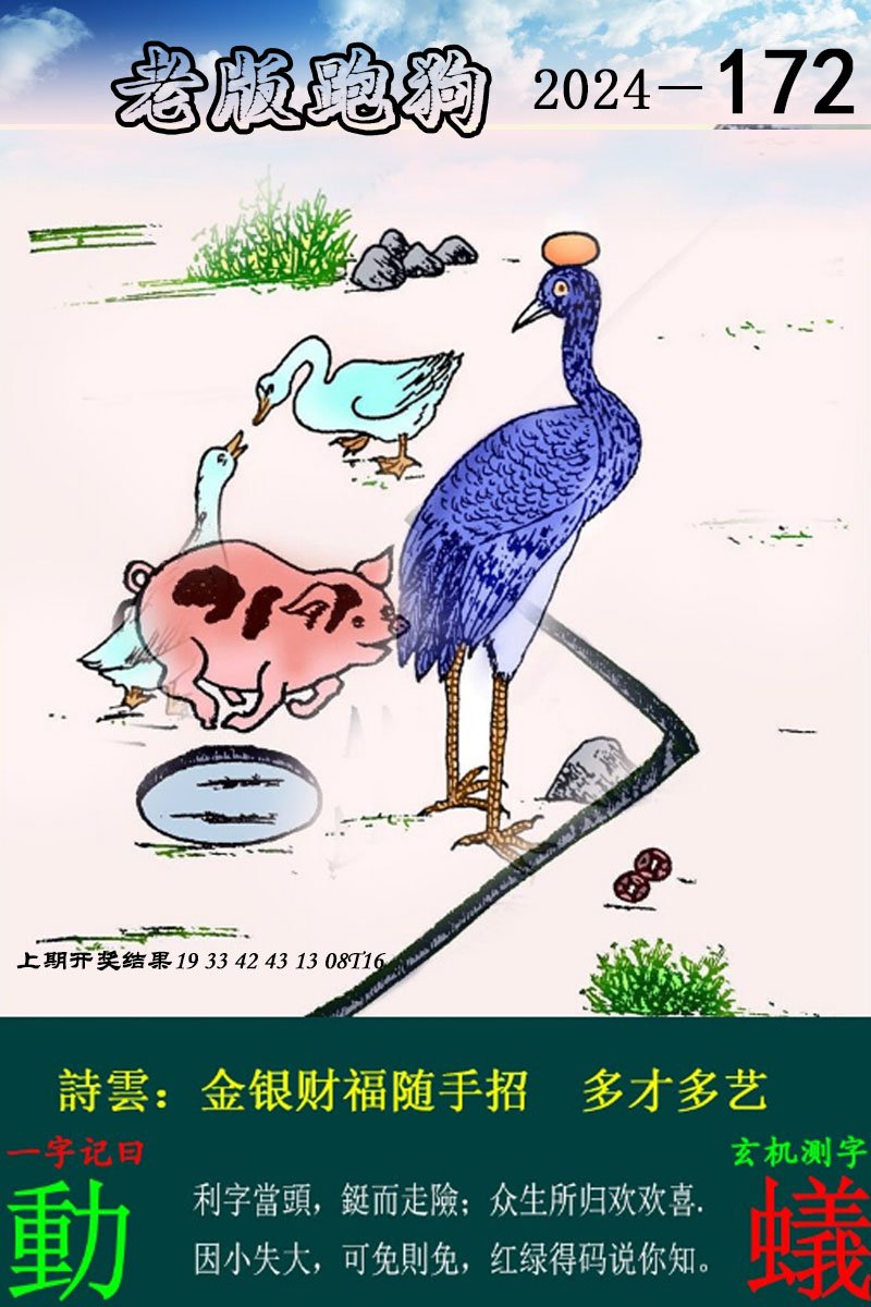 2024172期老版跑狗图