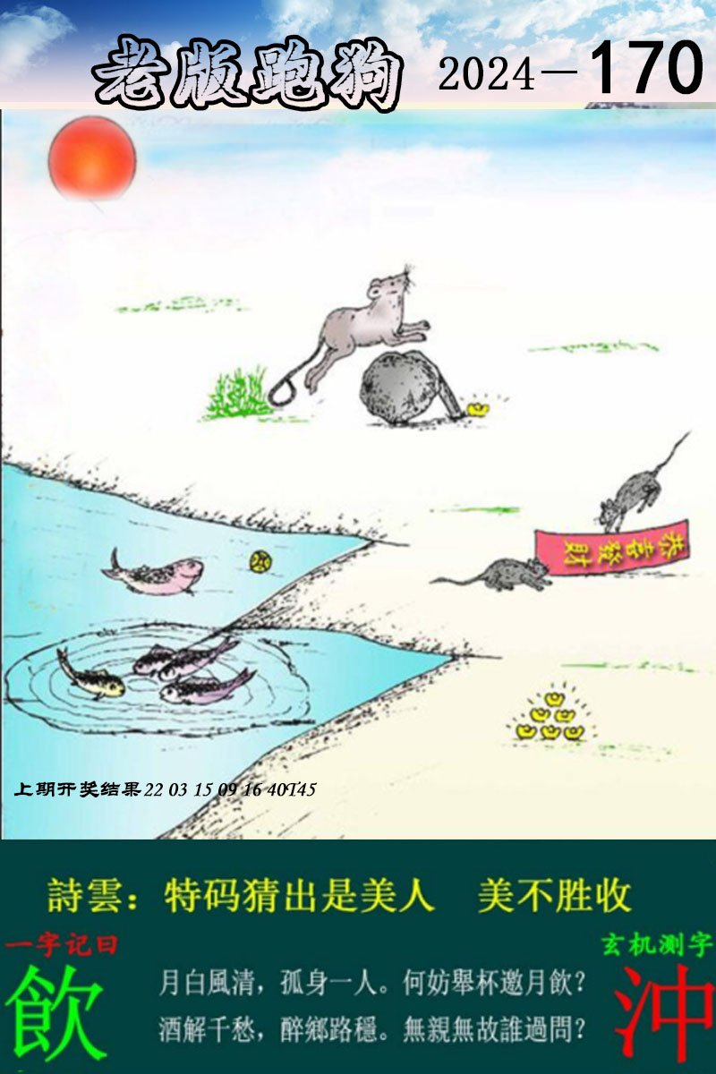 2024170期老版跑狗图