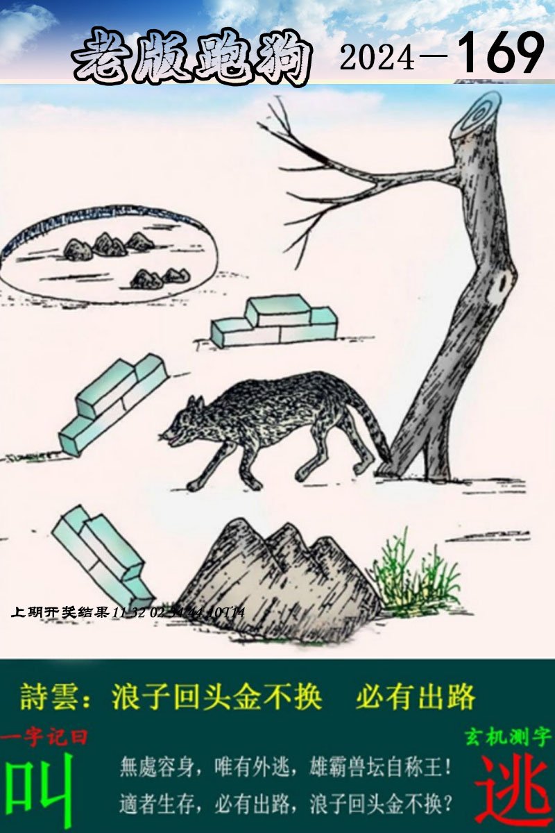 2024169期老版跑狗图