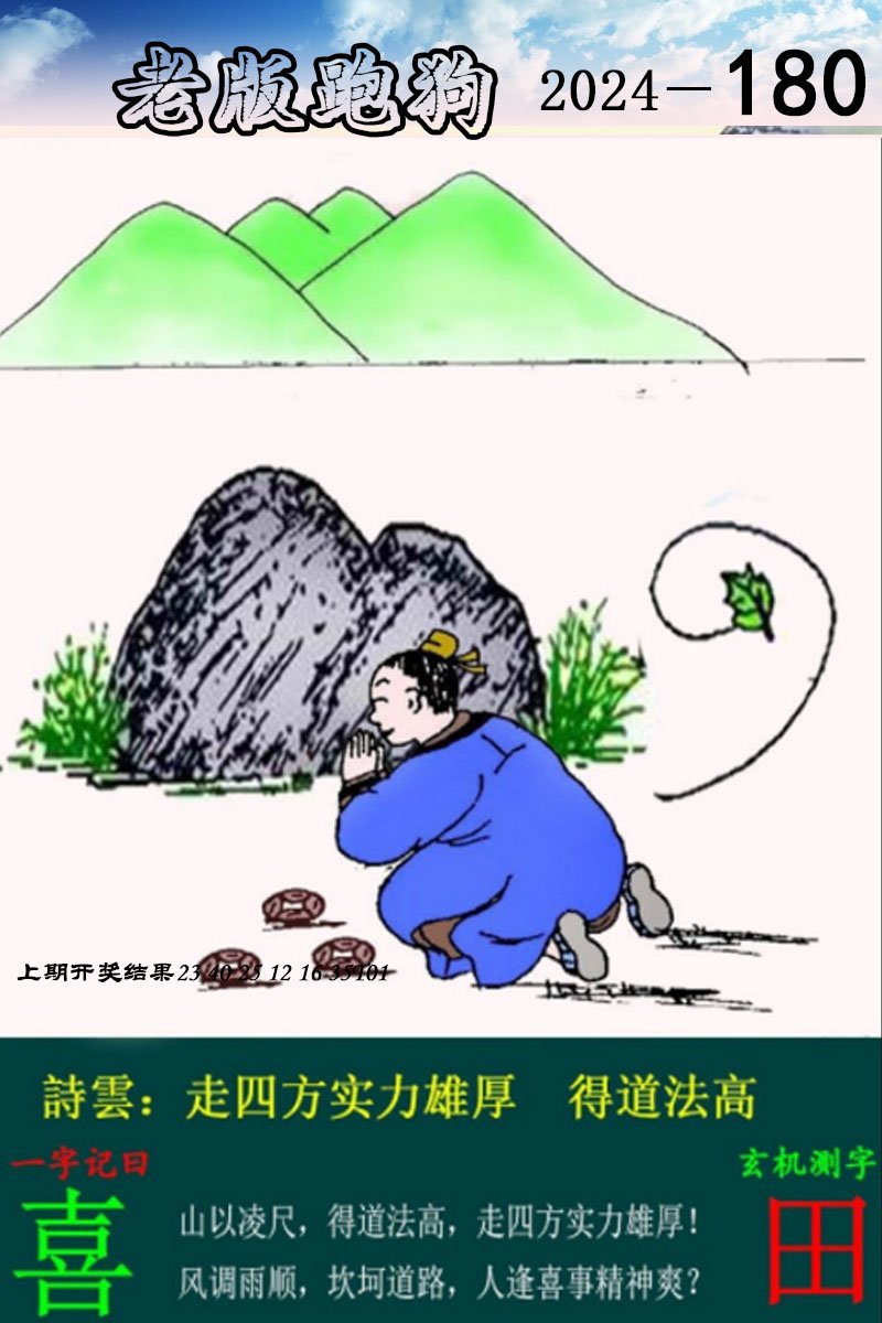 2024180期老版跑狗图