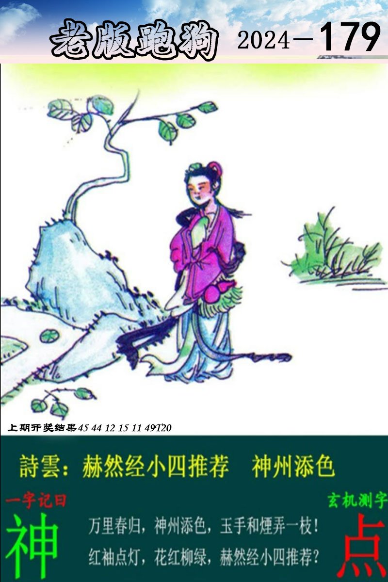 2024179期老版跑狗图