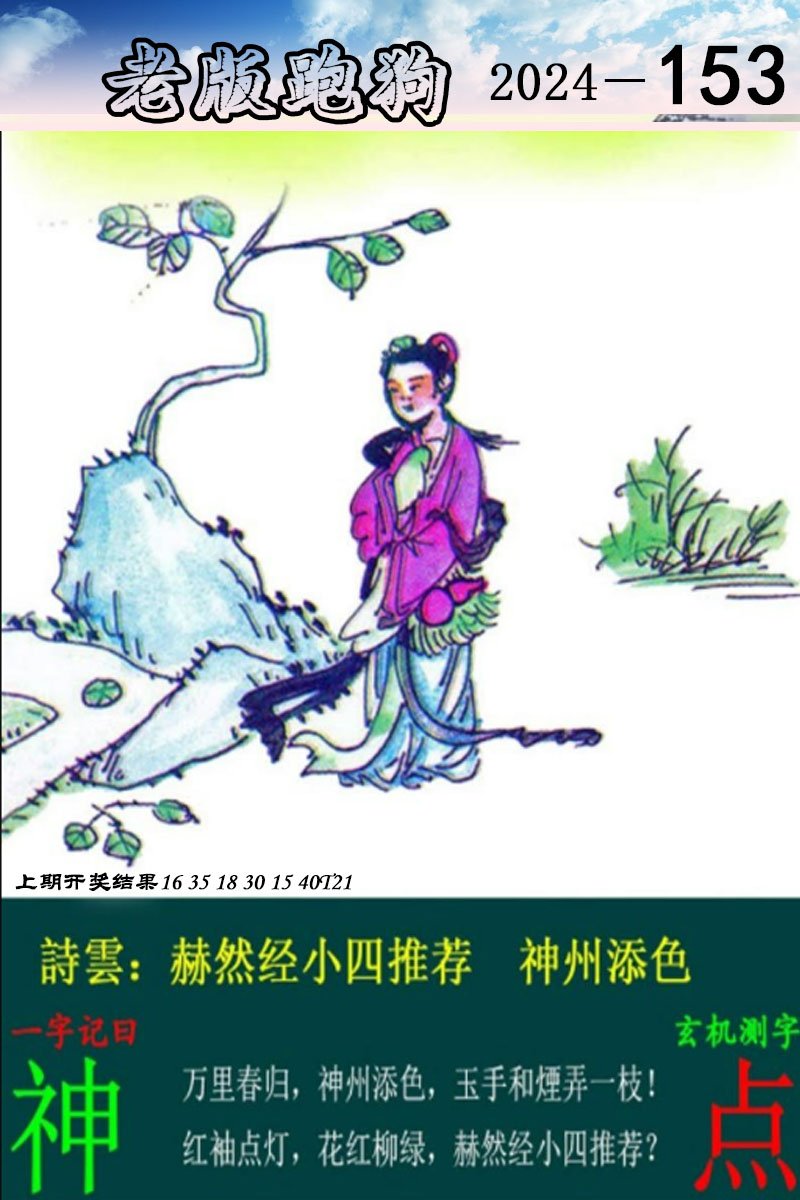 2024153期老版跑狗图