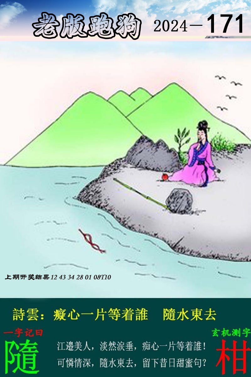 2024171期老版跑狗图