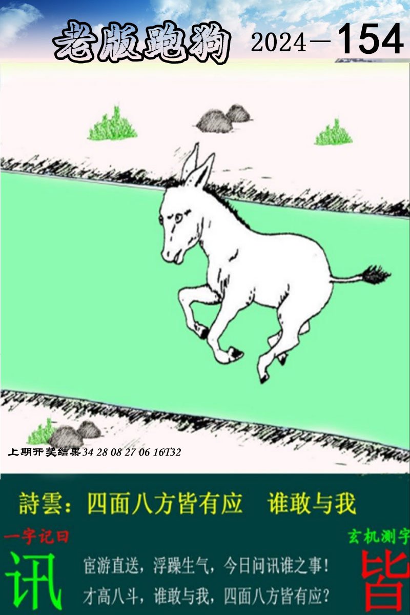 2024154期老版跑狗图