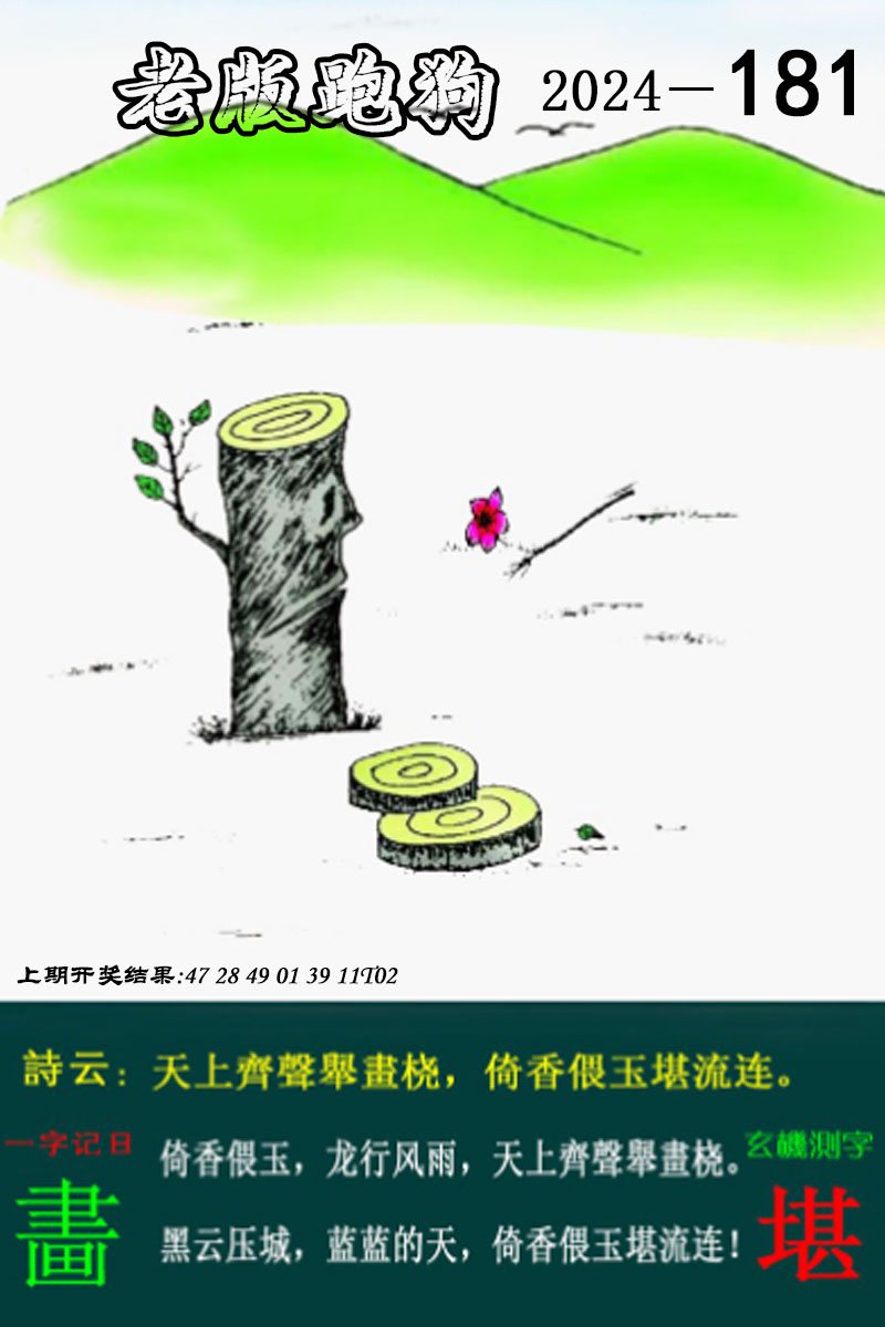 2024181期老版跑狗图