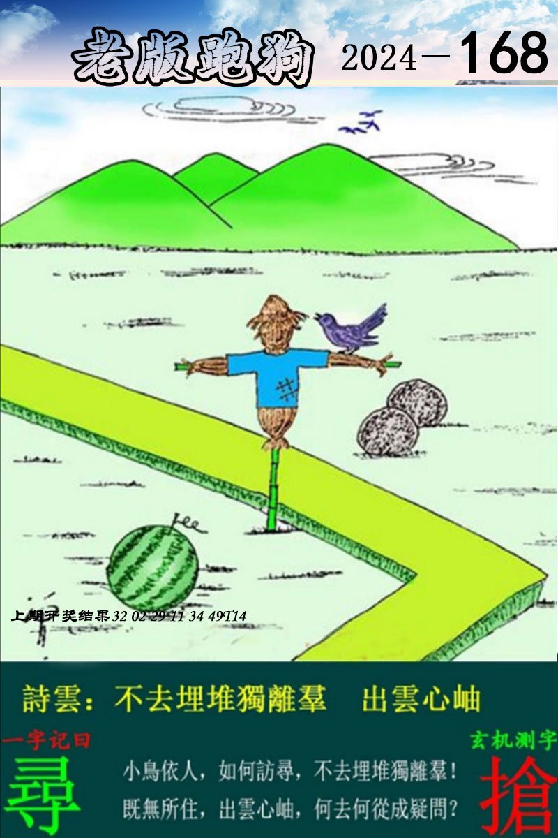 2024168期老版跑狗图