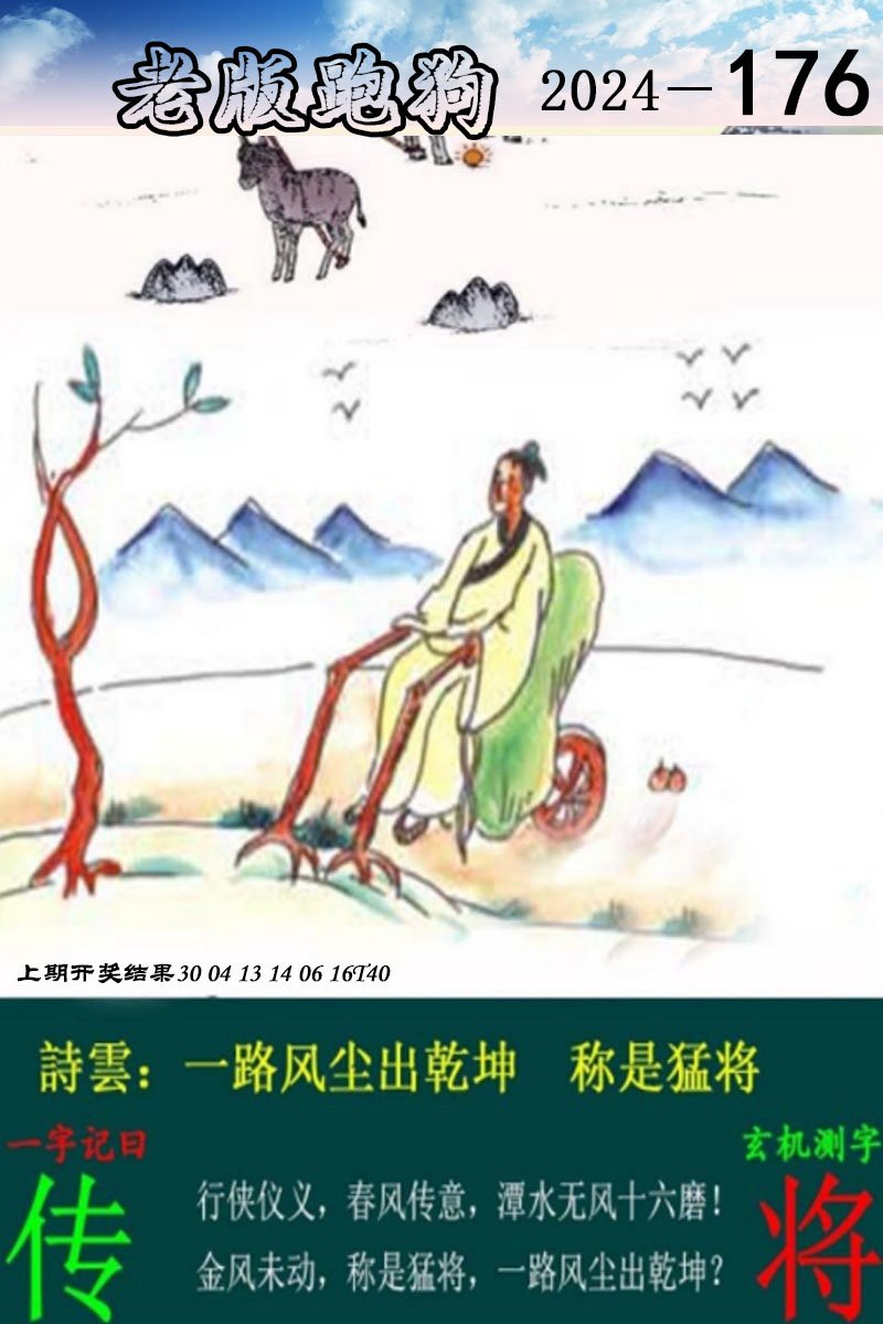 2024176期老版跑狗图