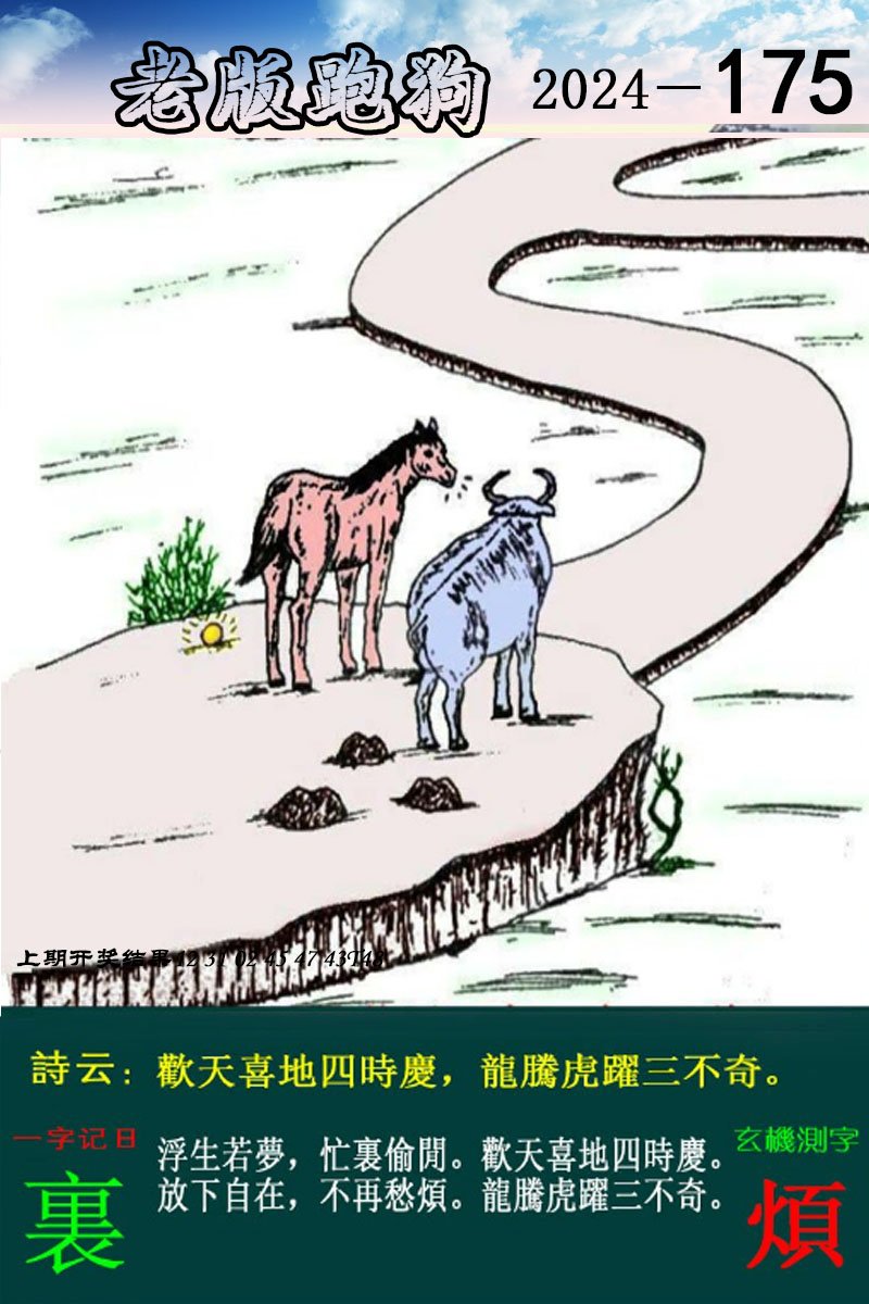 2024175期老版跑狗图