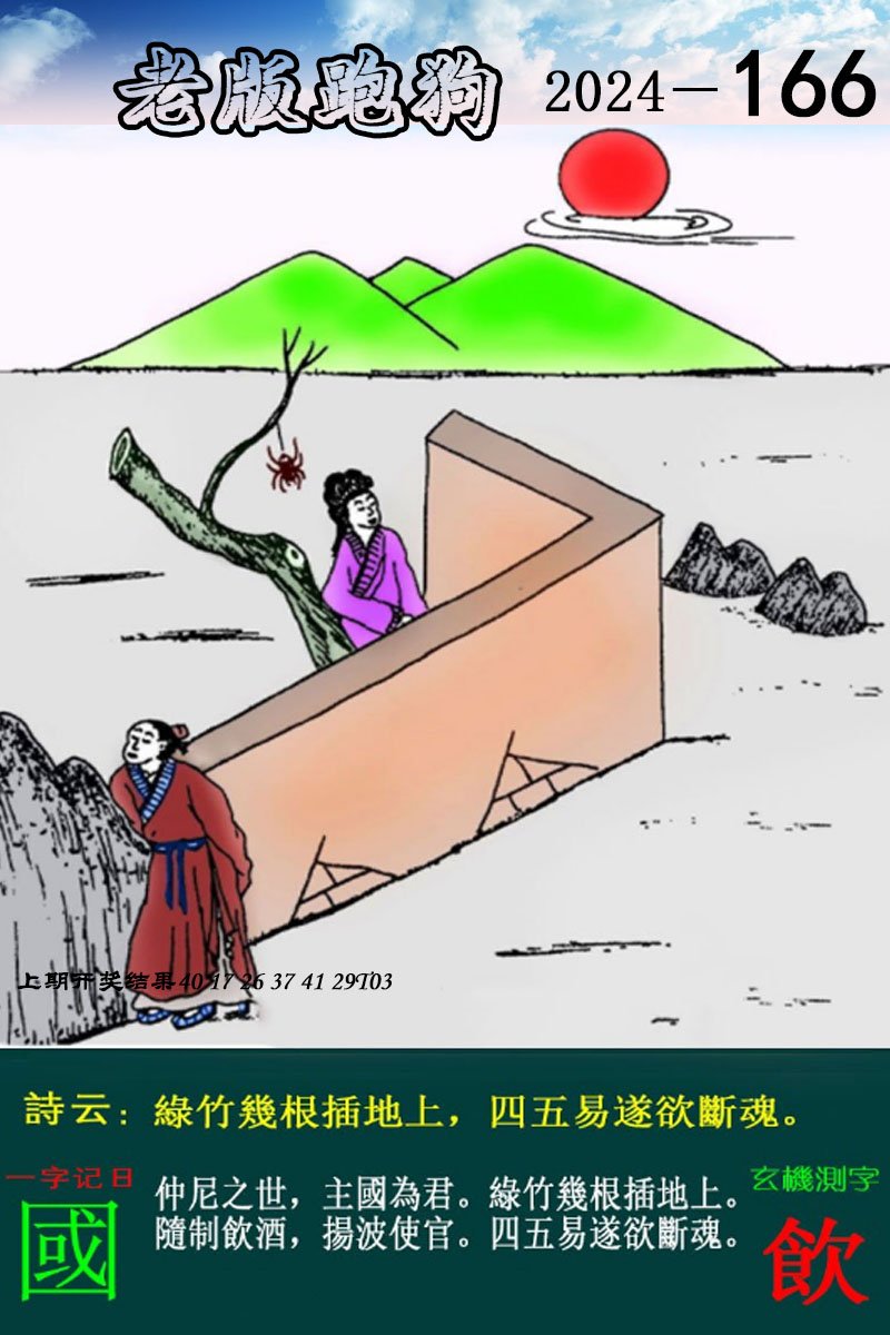 2024166期老版跑狗图
