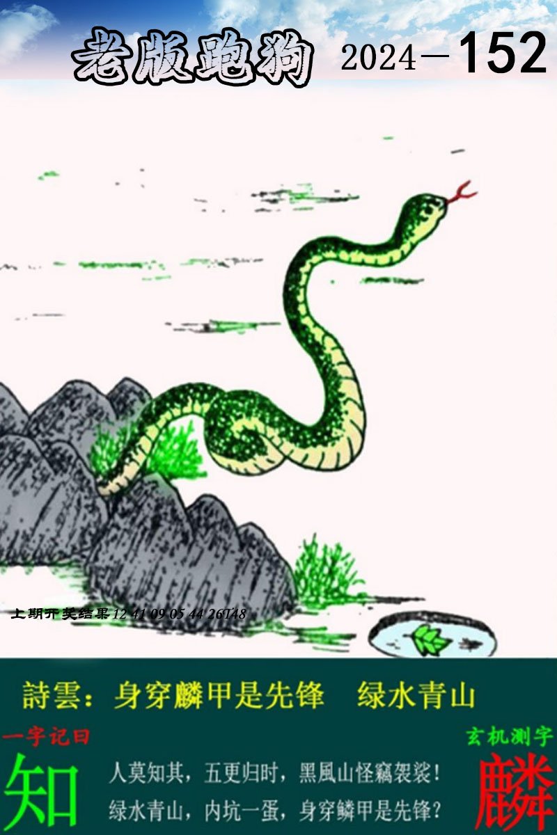 2024152期老版跑狗图