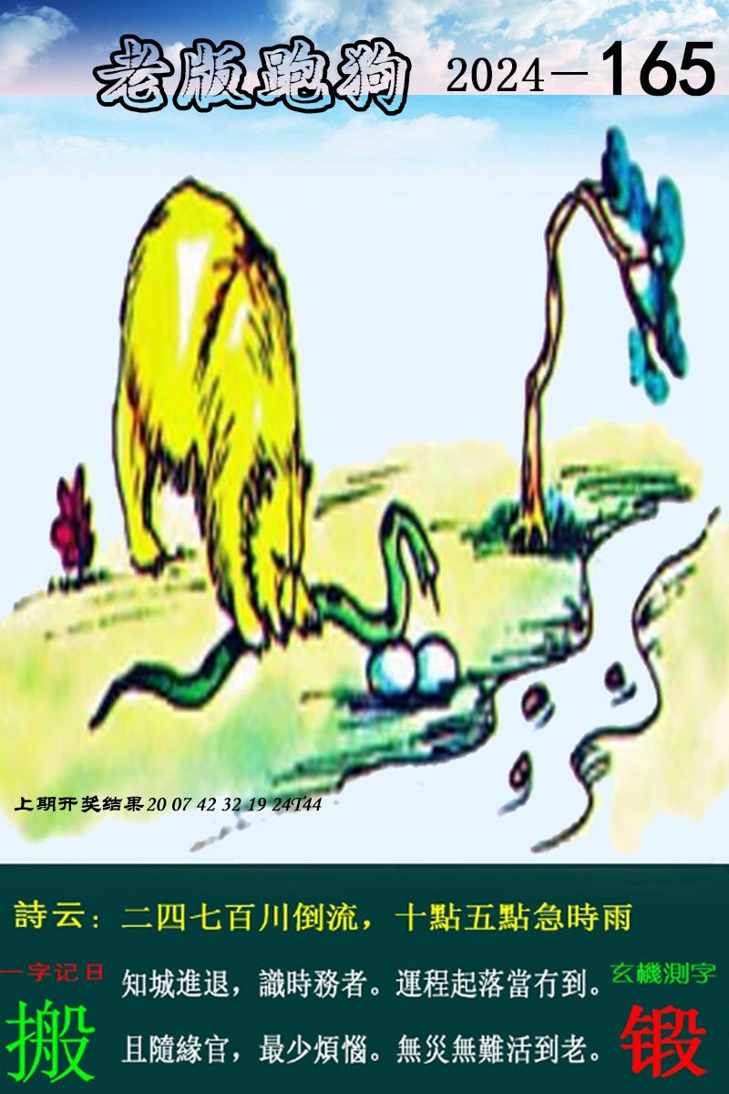 2024165期老版跑狗图