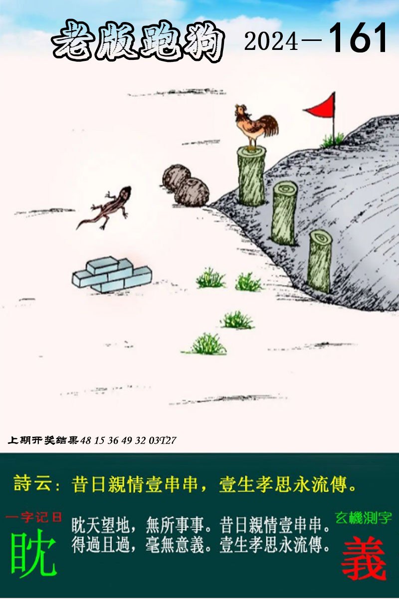 2024161期老版跑狗图