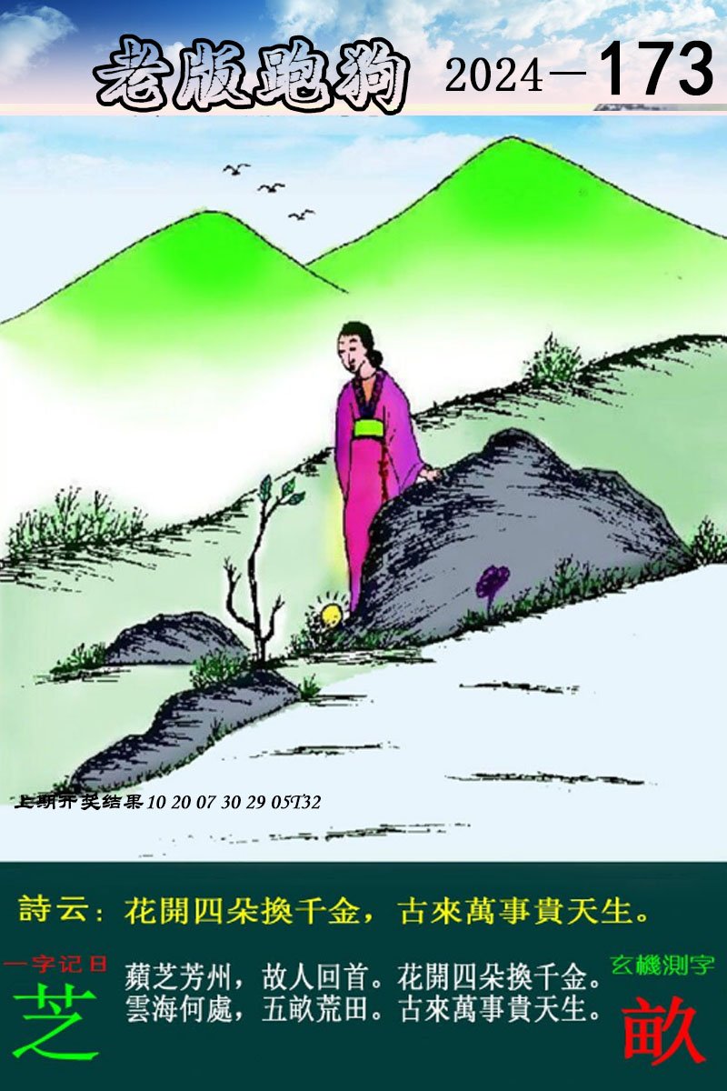 2024173期老版跑狗图
