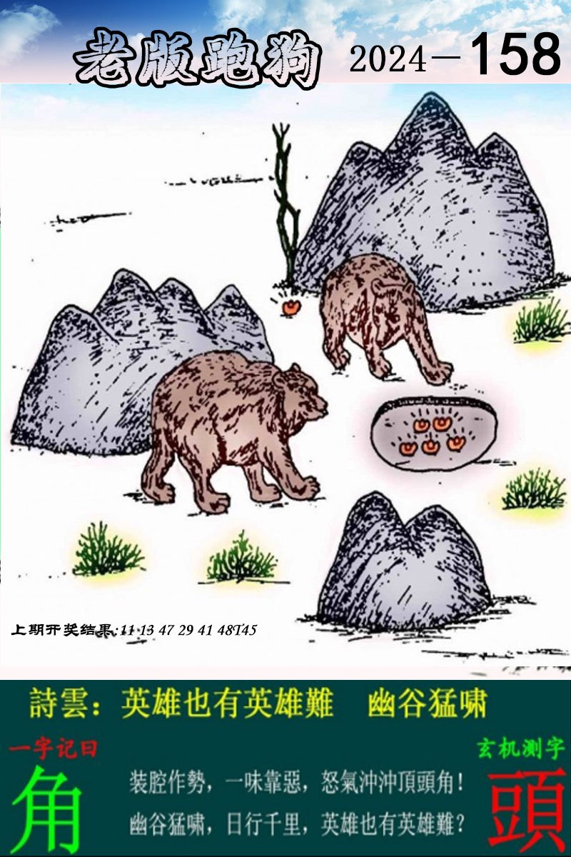 2024158期老版跑狗图