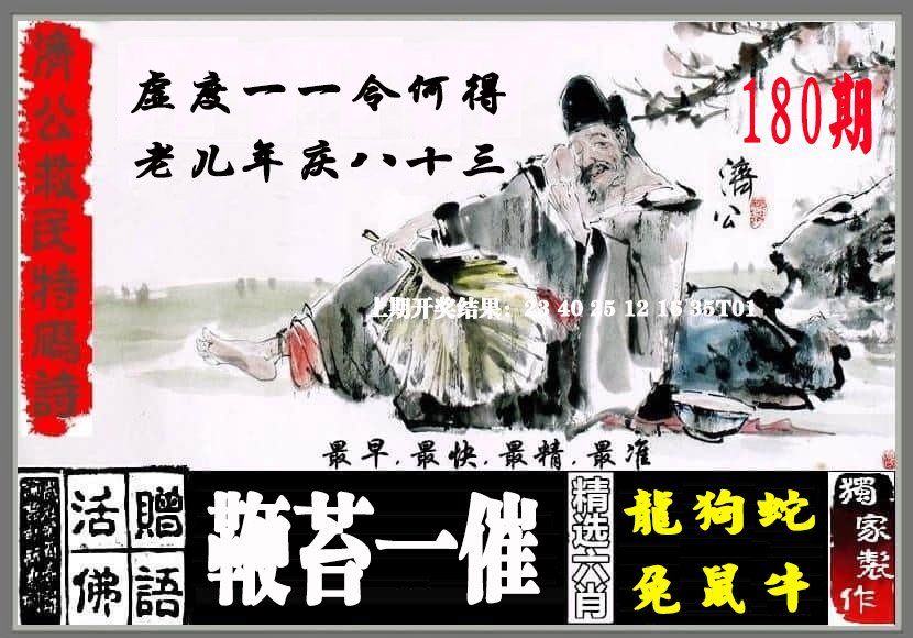 2024180期济公救民特码诗
